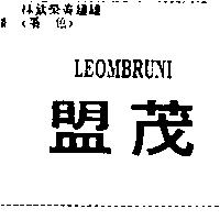 盟茂 LEOMBRUNI