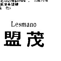 盟茂 Lesmano