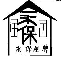 永保屋牌