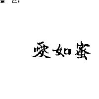 愛如蜜