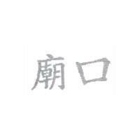 廟口