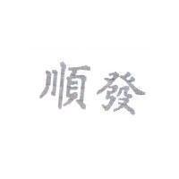 順發
