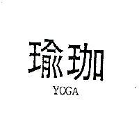 瑜珈 YOGA