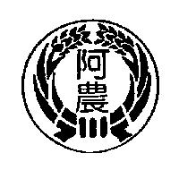 阿農及圖