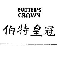 伯特皇冠 POTTER'S CROWN