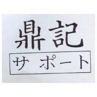 鼎記サポ–ト