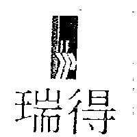 瑞得及圖