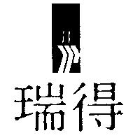 瑞得及圖