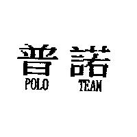 普諾 POLO TEAM