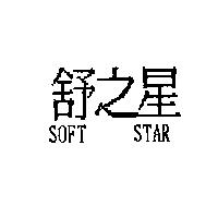舒之星 SOFT STAR