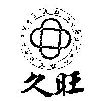 久旺及圖 SUNWARD