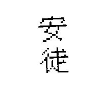 安徒