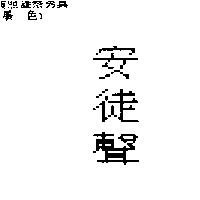 安徒聲