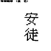 安徒
