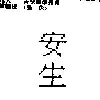 安生