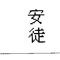 安徒