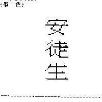 安徒生