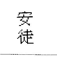 安徒