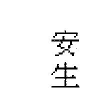 安生