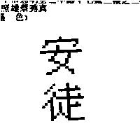 安徒