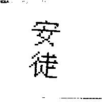 安徒