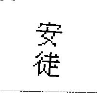 安徒