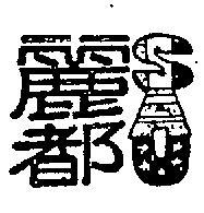 麗都 SAU 