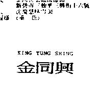 金同興 KING TUNG SHING