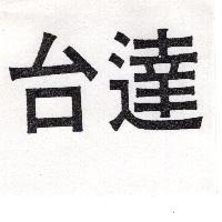 台達