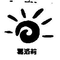 葛洛莉及圖