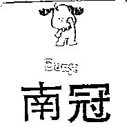 南冠 Dony 及圖