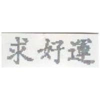 求好運