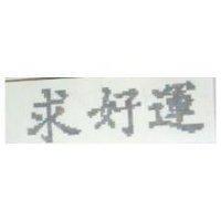 求好運