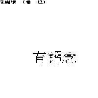 有鈣念