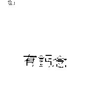 有鈣念