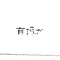 有鈣念