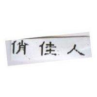 俏佳人