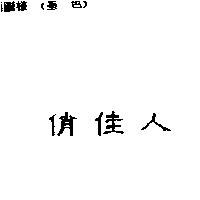 俏佳人