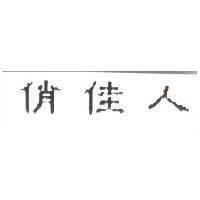 俏佳人