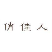 俏佳人