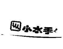 小水手及圖