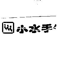 小水手及圖