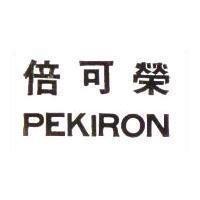 倍可榮/PEKIRON