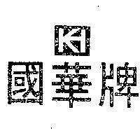 國華牌及圖