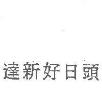 達新好日頭