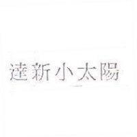 達新小太陽