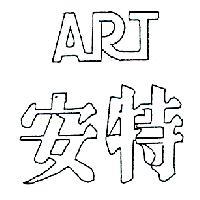 安特 ART