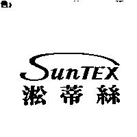 淞蒂絲 Suntex
