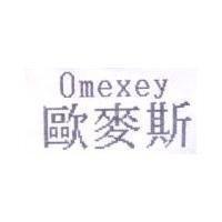 Omexey 歐麥斯