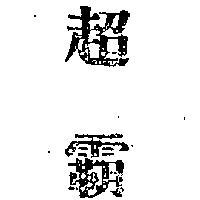 超霸